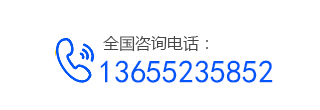 聯(lián)系電話：13655235852